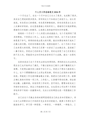 个人月工作总结范文2024年