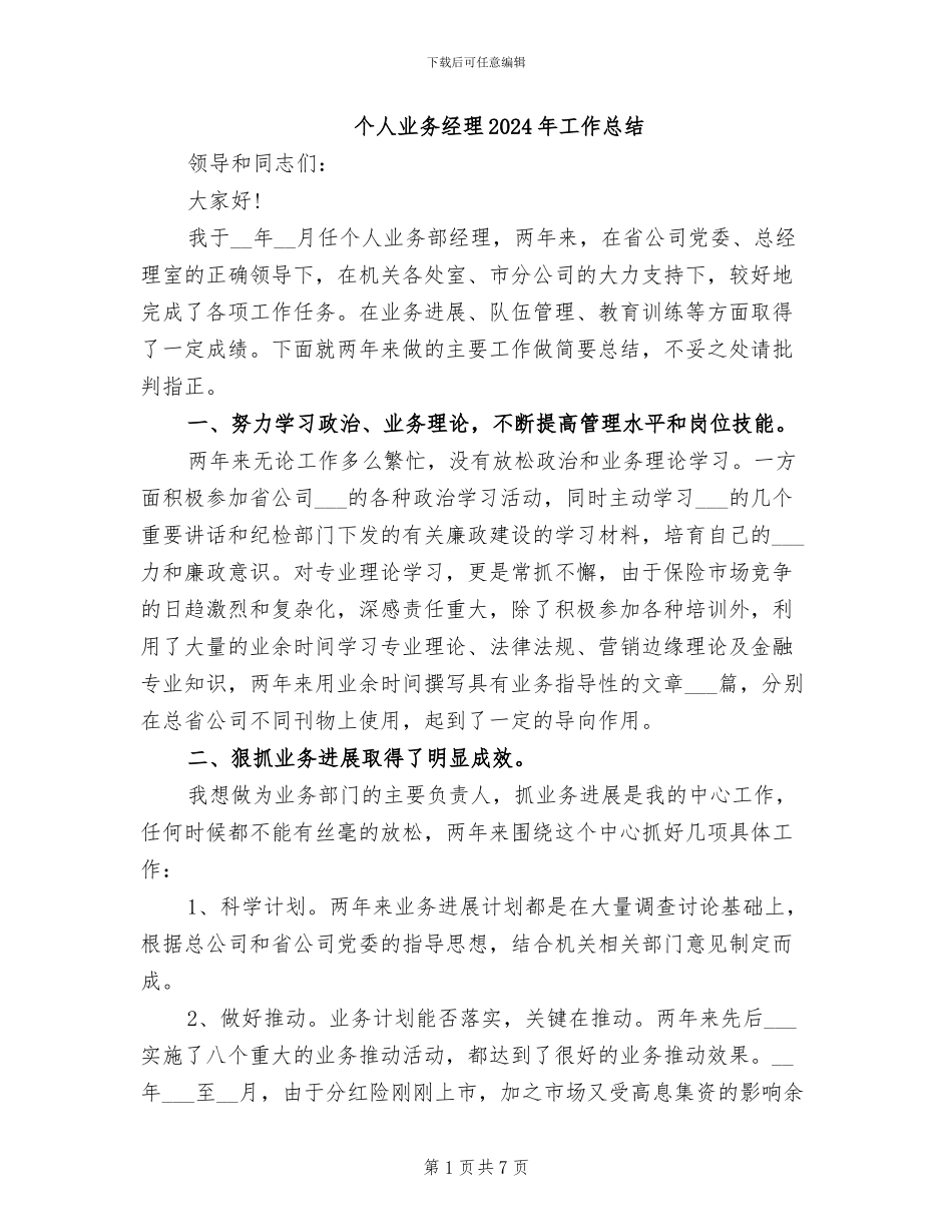 个人业务经理2024年工作总结_第1页