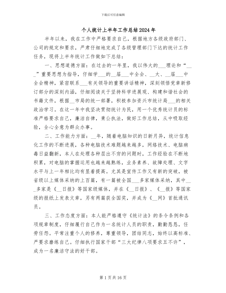 个人统计上半年工作总结2024年_第1页