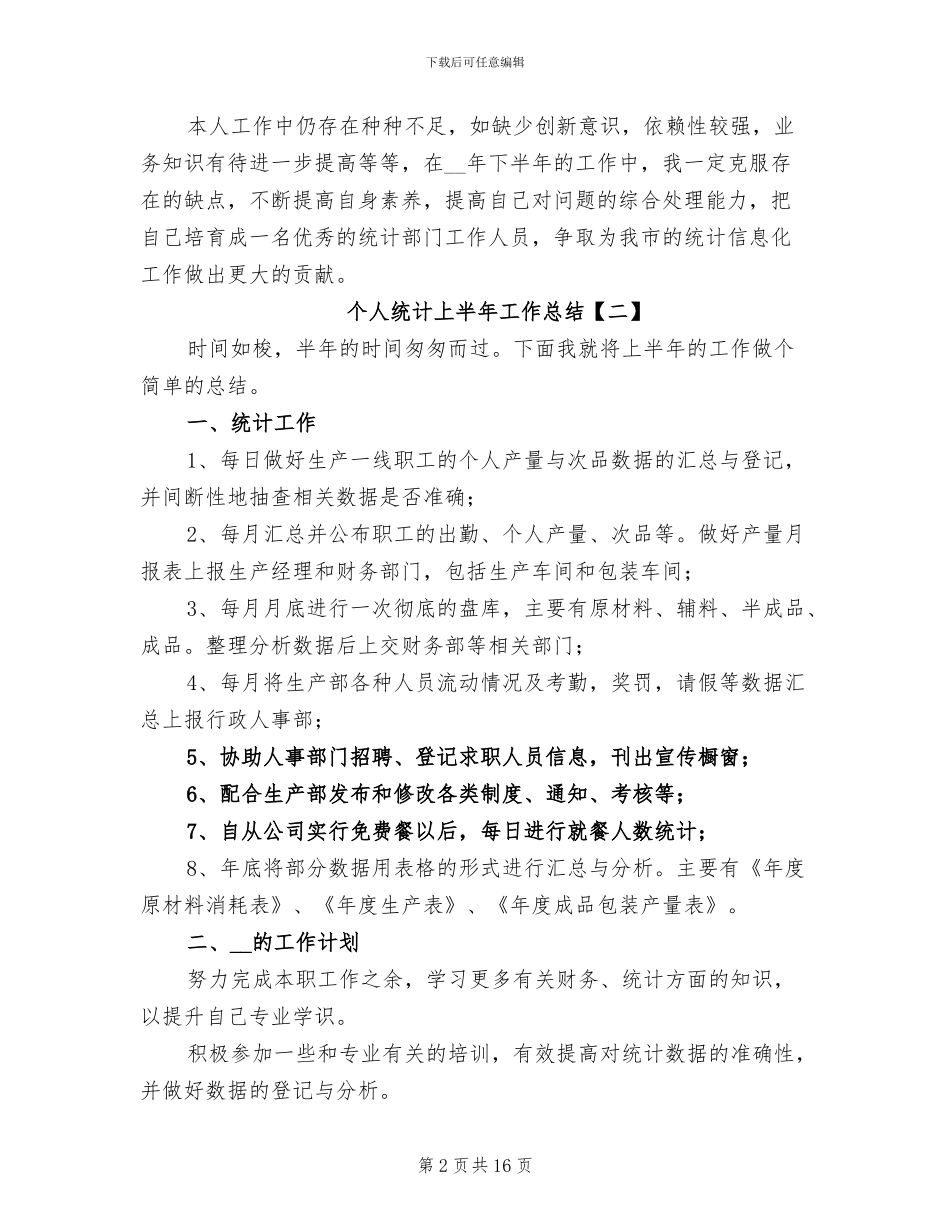 个人统计上半年工作总结2024年_第2页