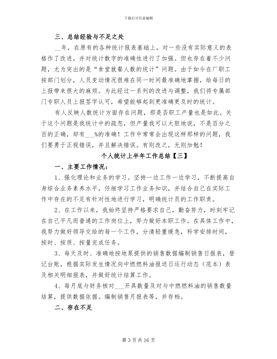 个人统计上半年工作总结2024年_第3页
