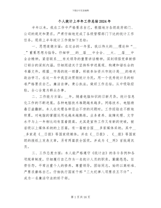 个人统计上半年工作总结2024年