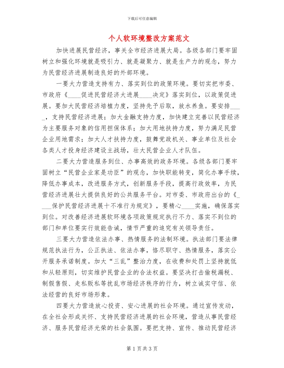 个人软环境整改方案范文_第1页