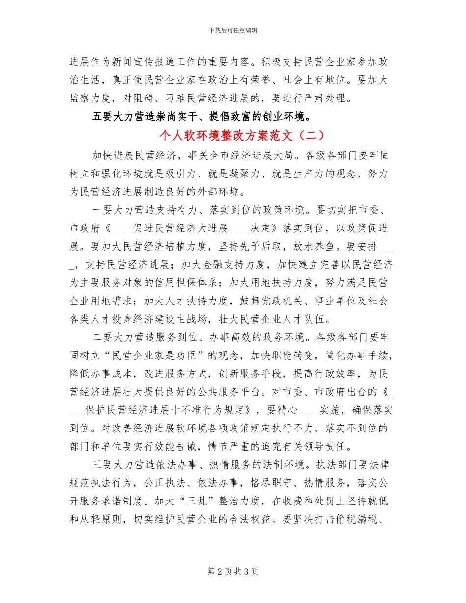 个人软环境整改方案范文_第2页