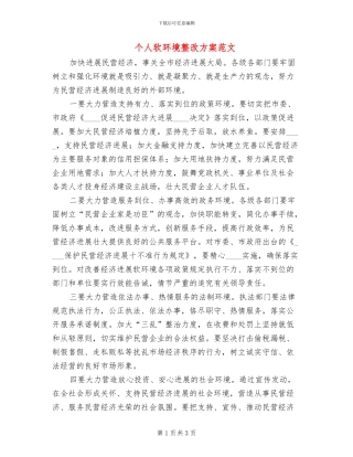 个人软环境整改方案范文