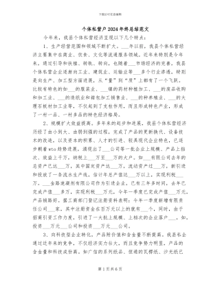 个体私营户2024年终总结范文