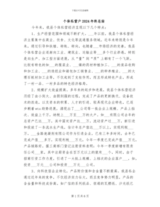 个体私营户2024年终总结