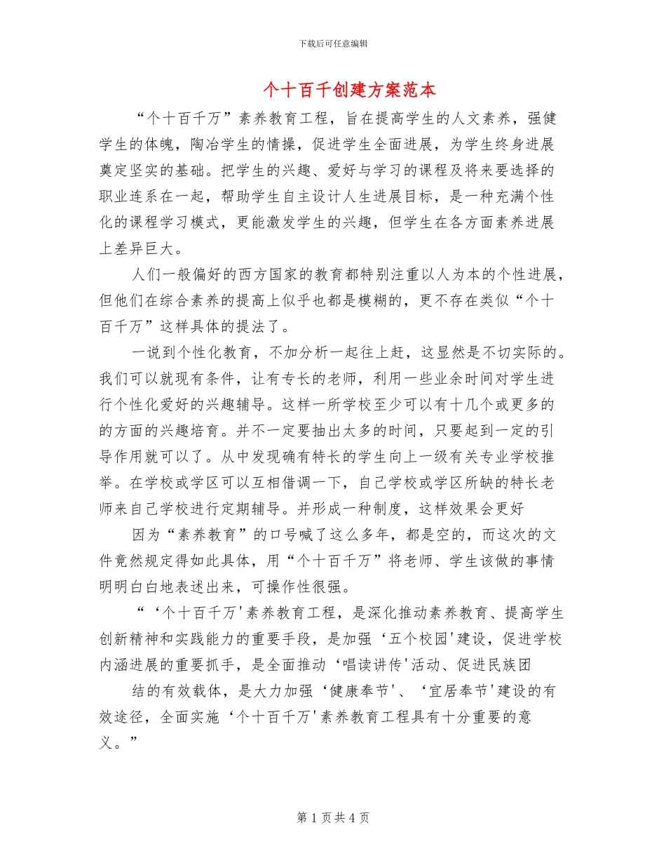 个十百千创建方案范本_第1页
