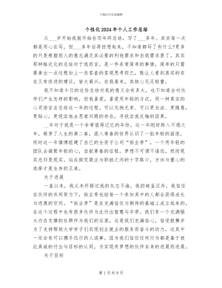 个性化2024年个人工作总结