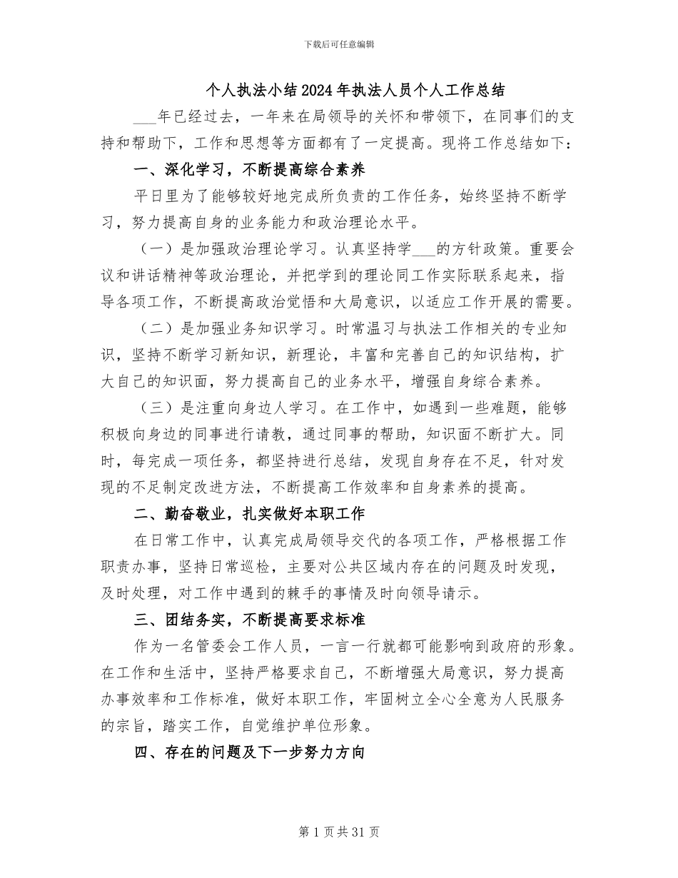 个人执法小结2024年执法人员个人工作总结_第1页