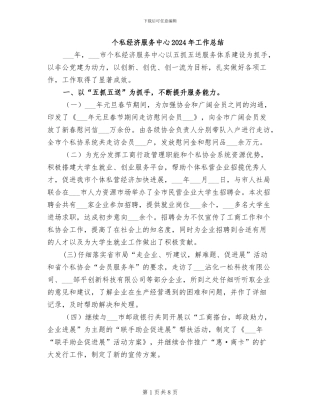 个私经济服务中心2024年工作总结