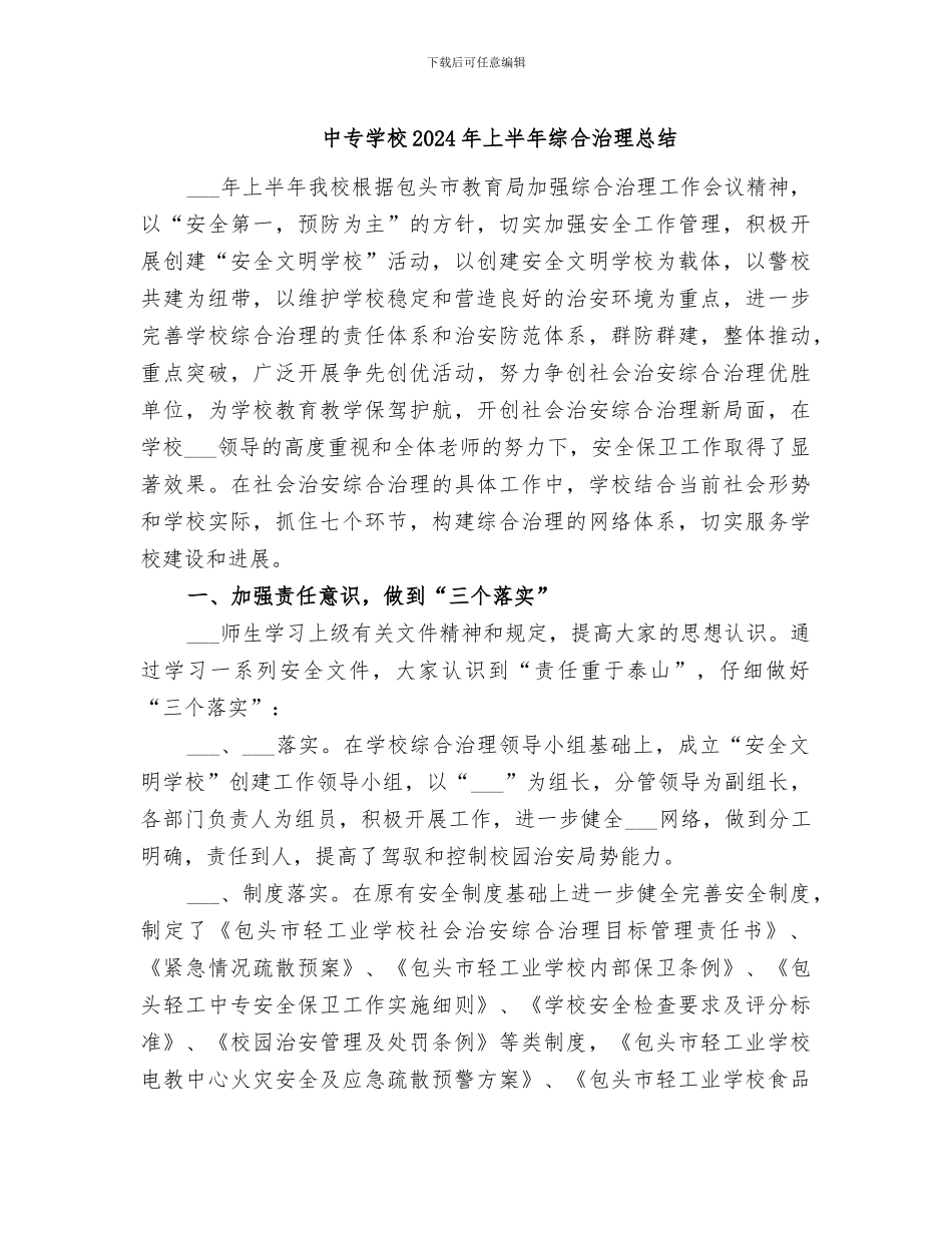 中专学校2024年上半年综合治理总结_第1页