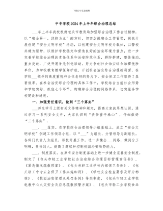 中专学校2024年上半年综合治理总结