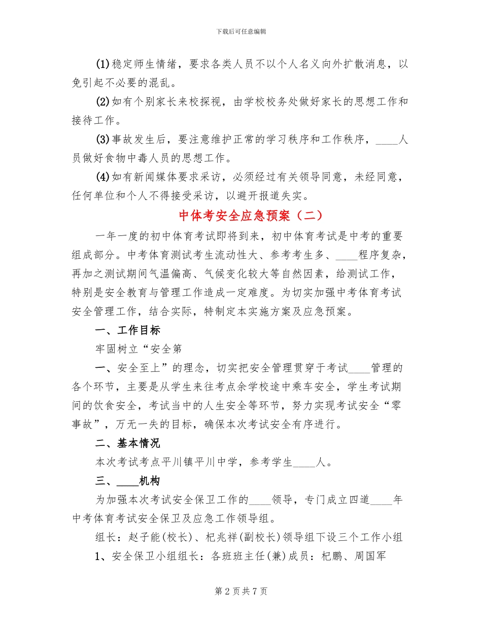 中体考安全应急预案_第2页