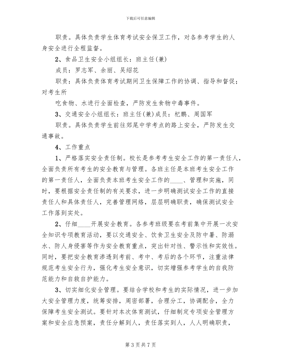 中体考安全应急预案_第3页