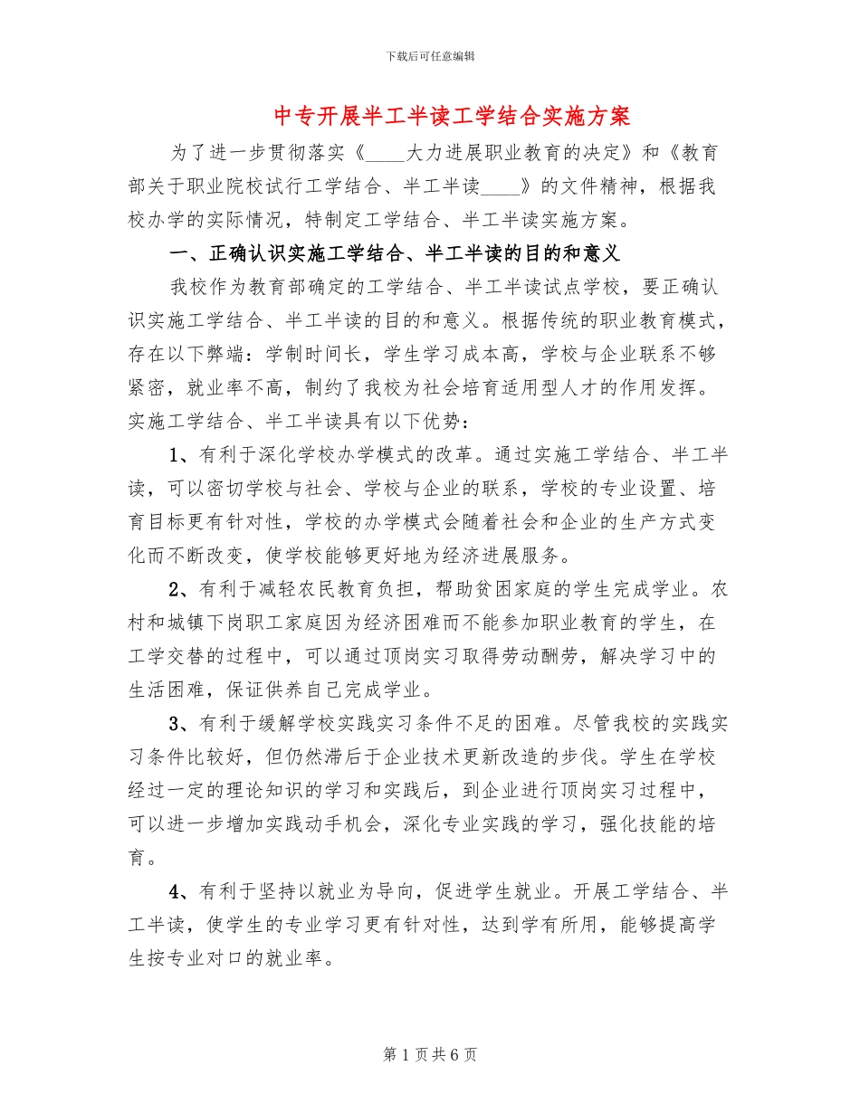 中专开展半工半读工学结合实施方案_第1页