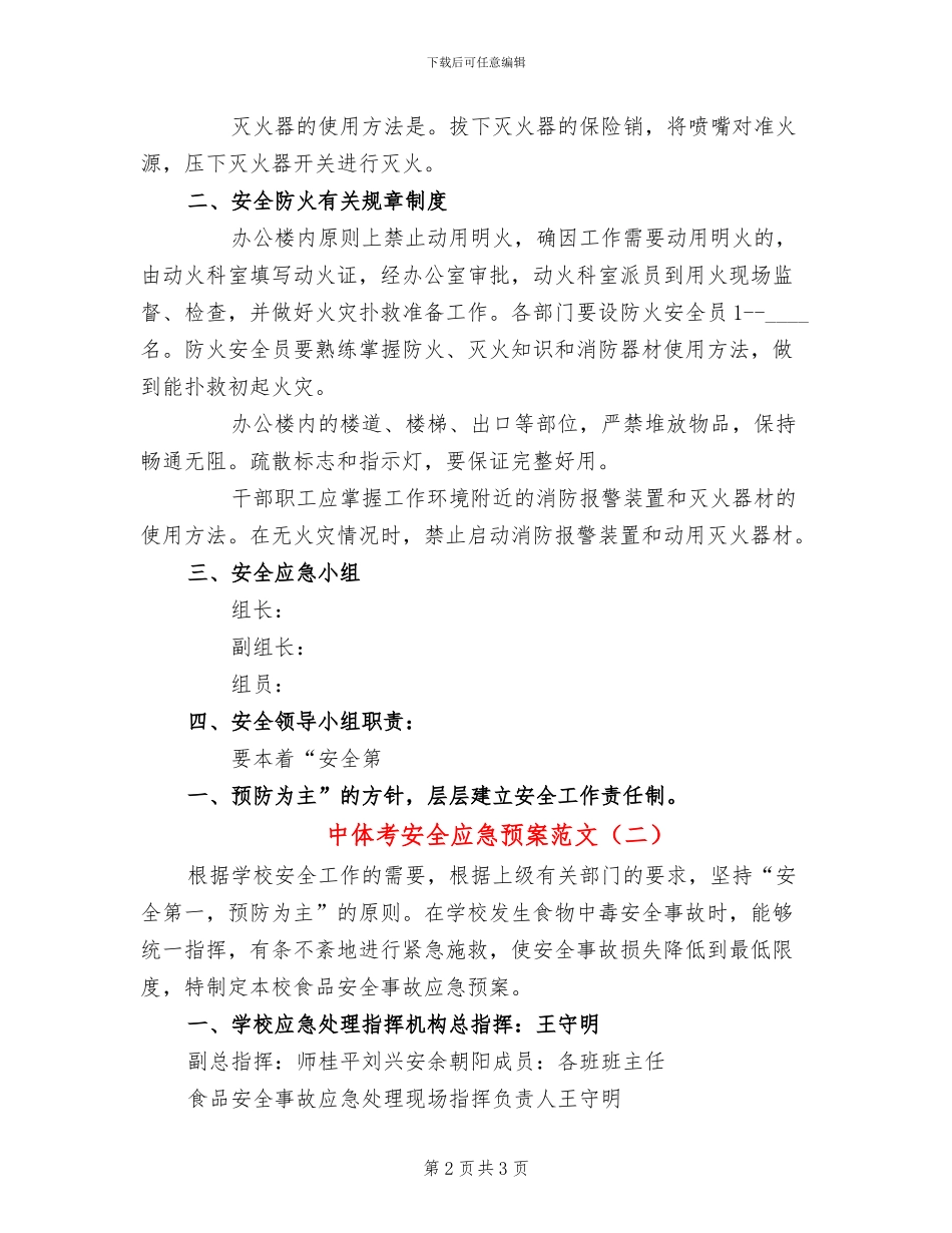 中体考安全应急预案范文(2篇)_第2页