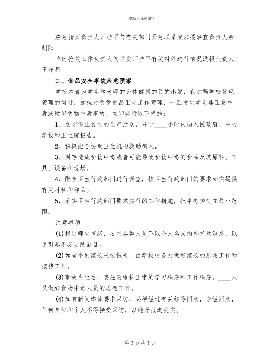 中体考安全应急预案范文(2篇)_第3页