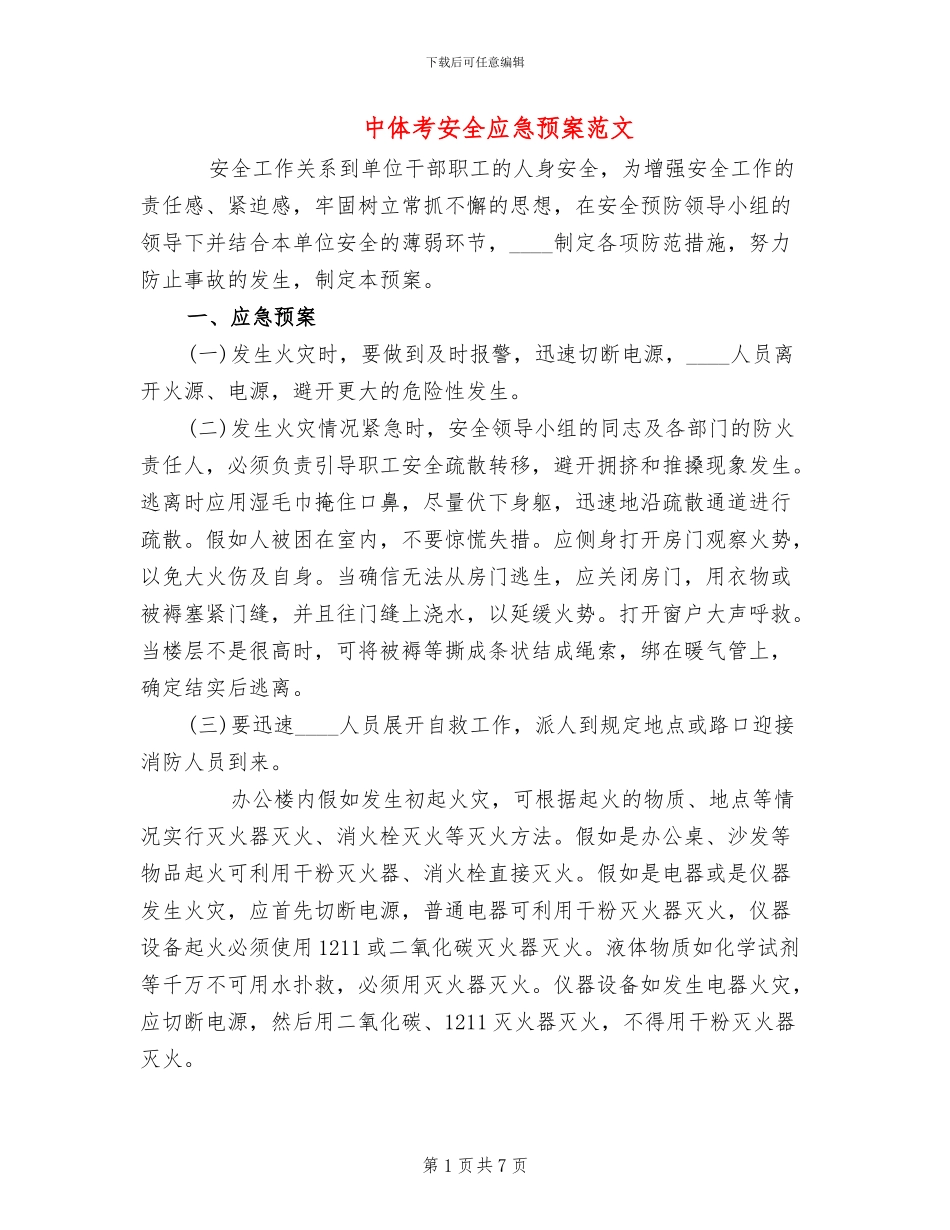 中体考安全应急预案范文_第1页
