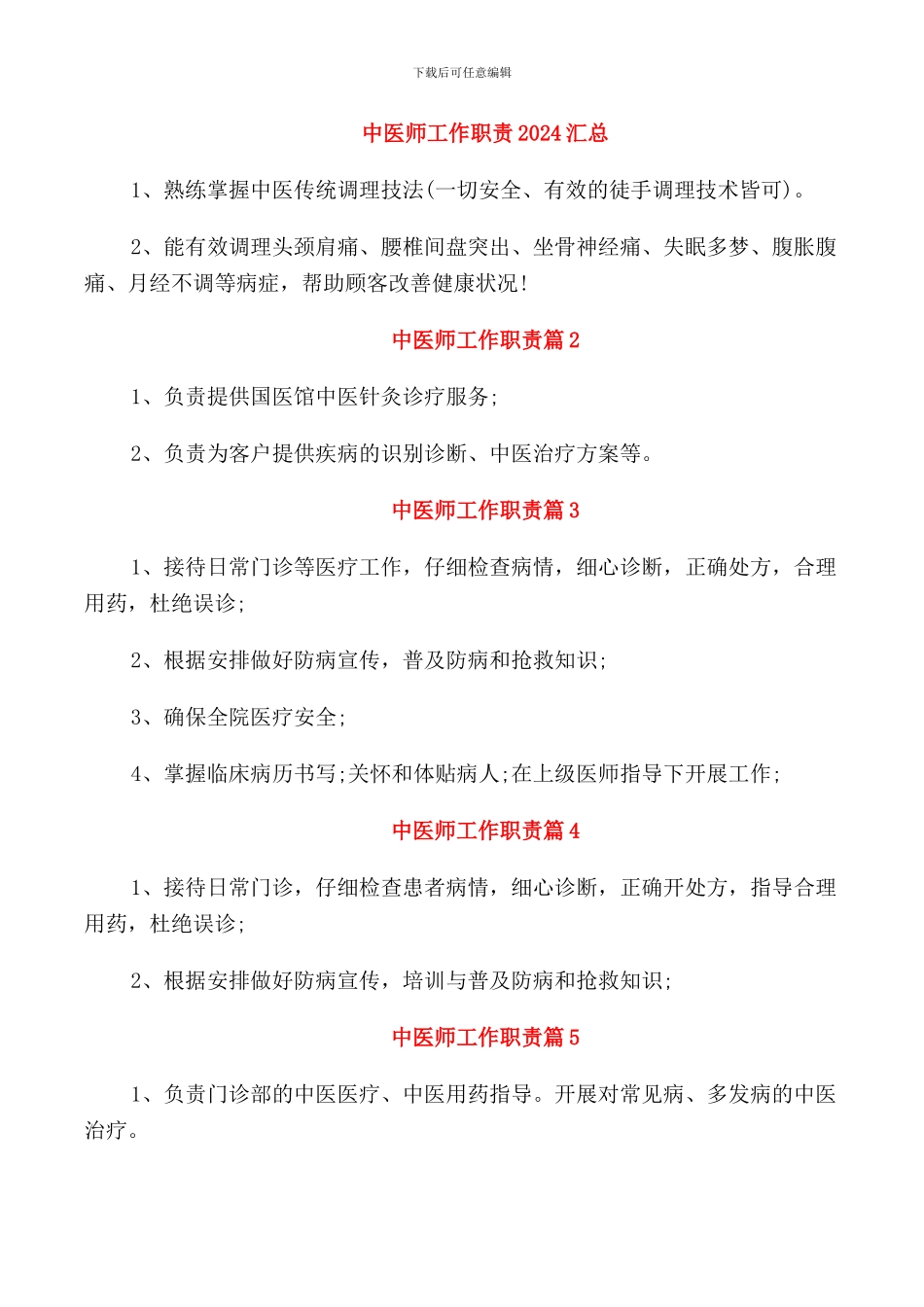 中医师工作职责2024汇总_第1页