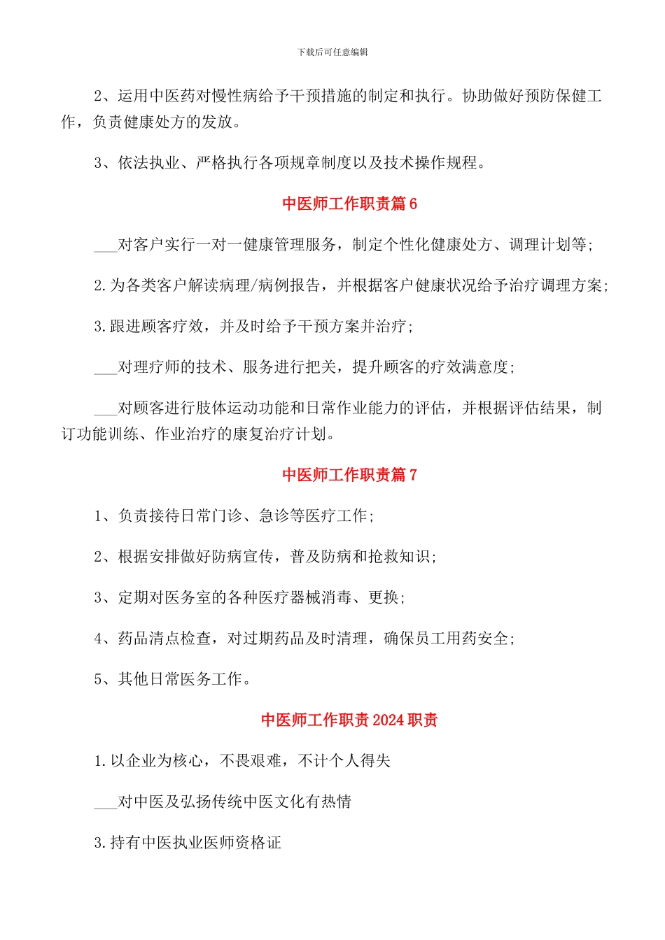 中医师工作职责2024汇总_第2页