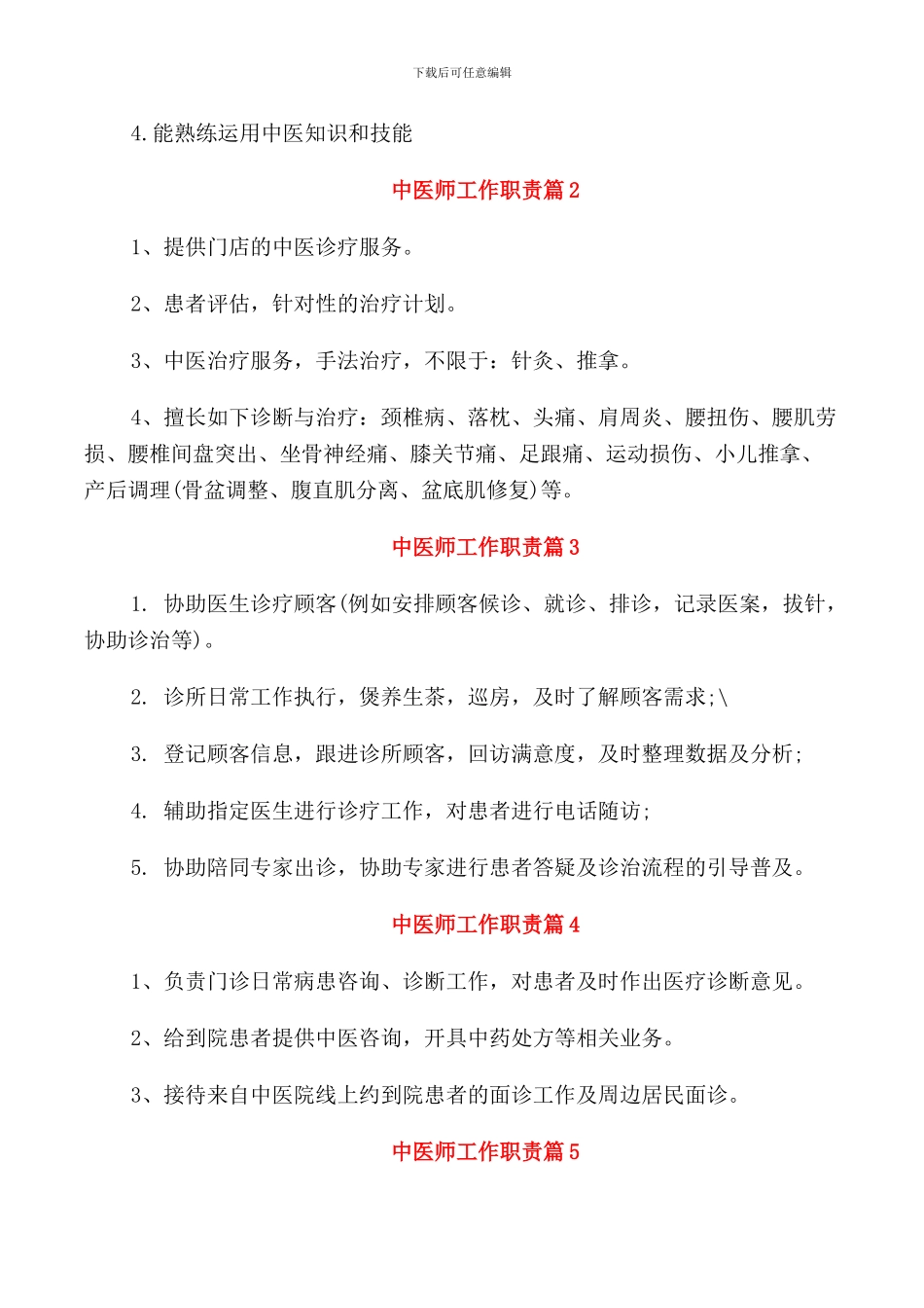 中医师工作职责2024汇总_第3页