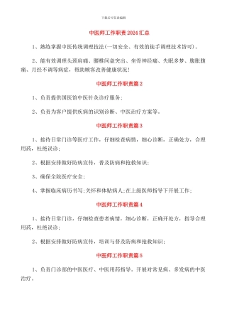 中医师工作职责2024汇总