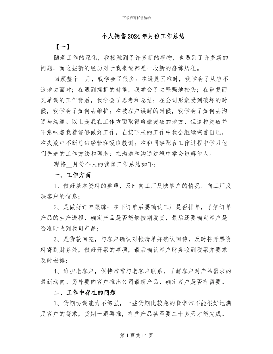 个人销售2024年月份工作总结_第1页