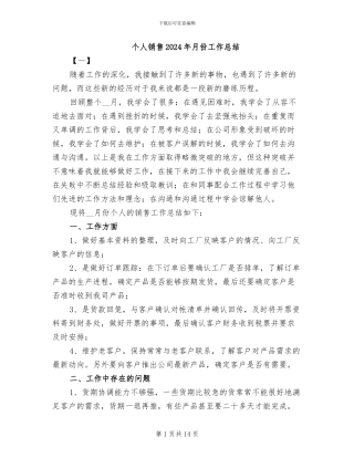 个人销售2024年月份工作总结