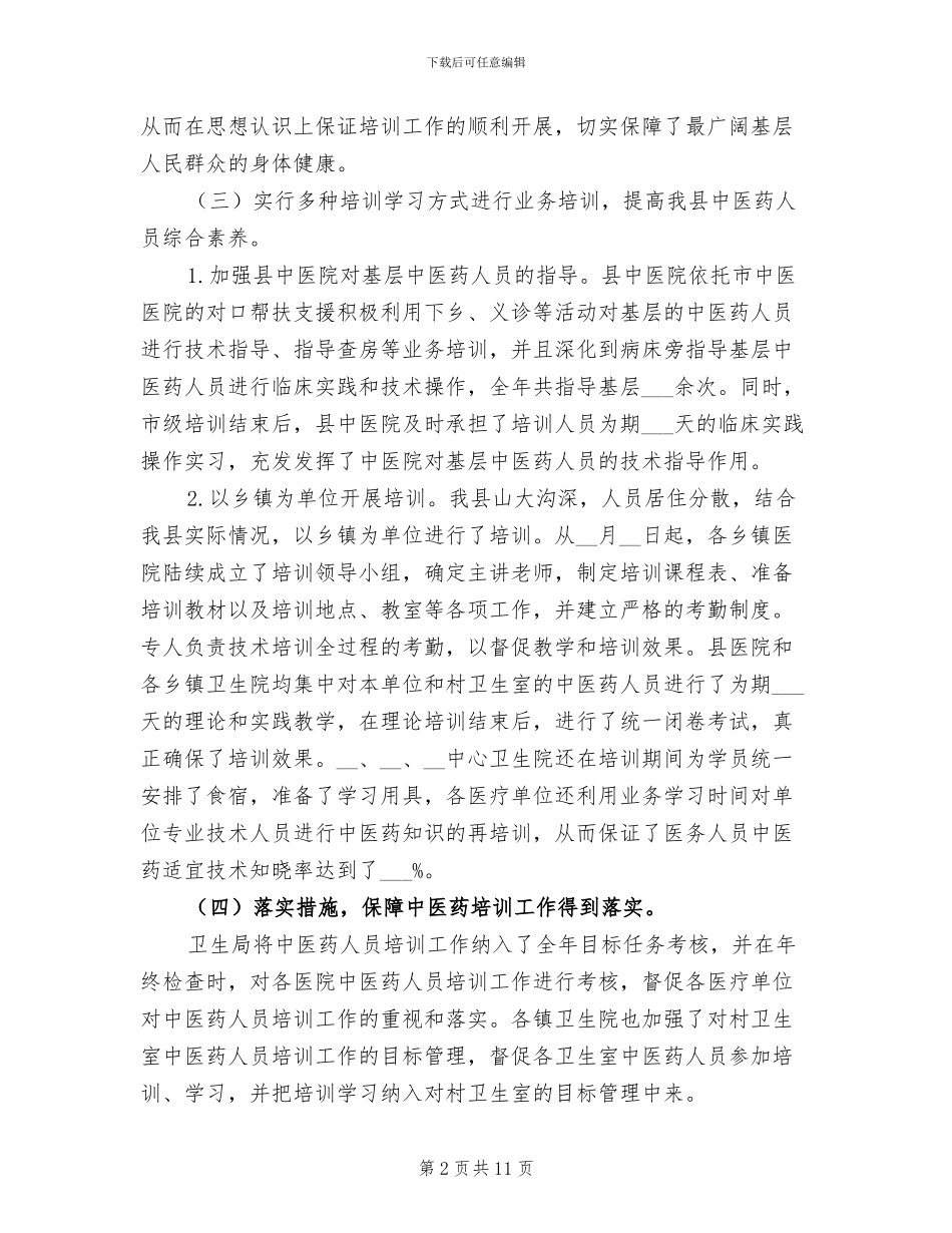 中医专业技术工作总结2024年_第2页