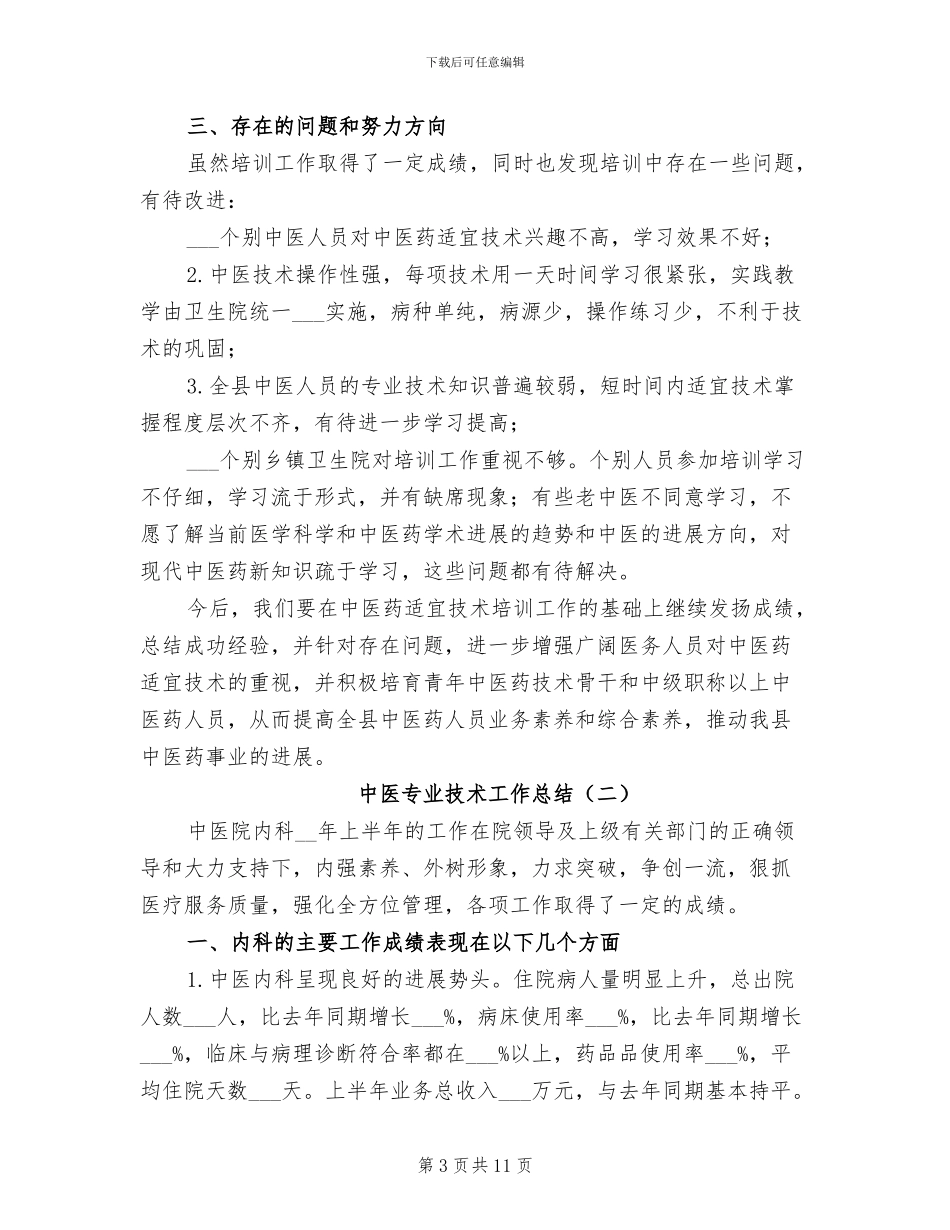 中医专业技术工作总结2024年_第3页