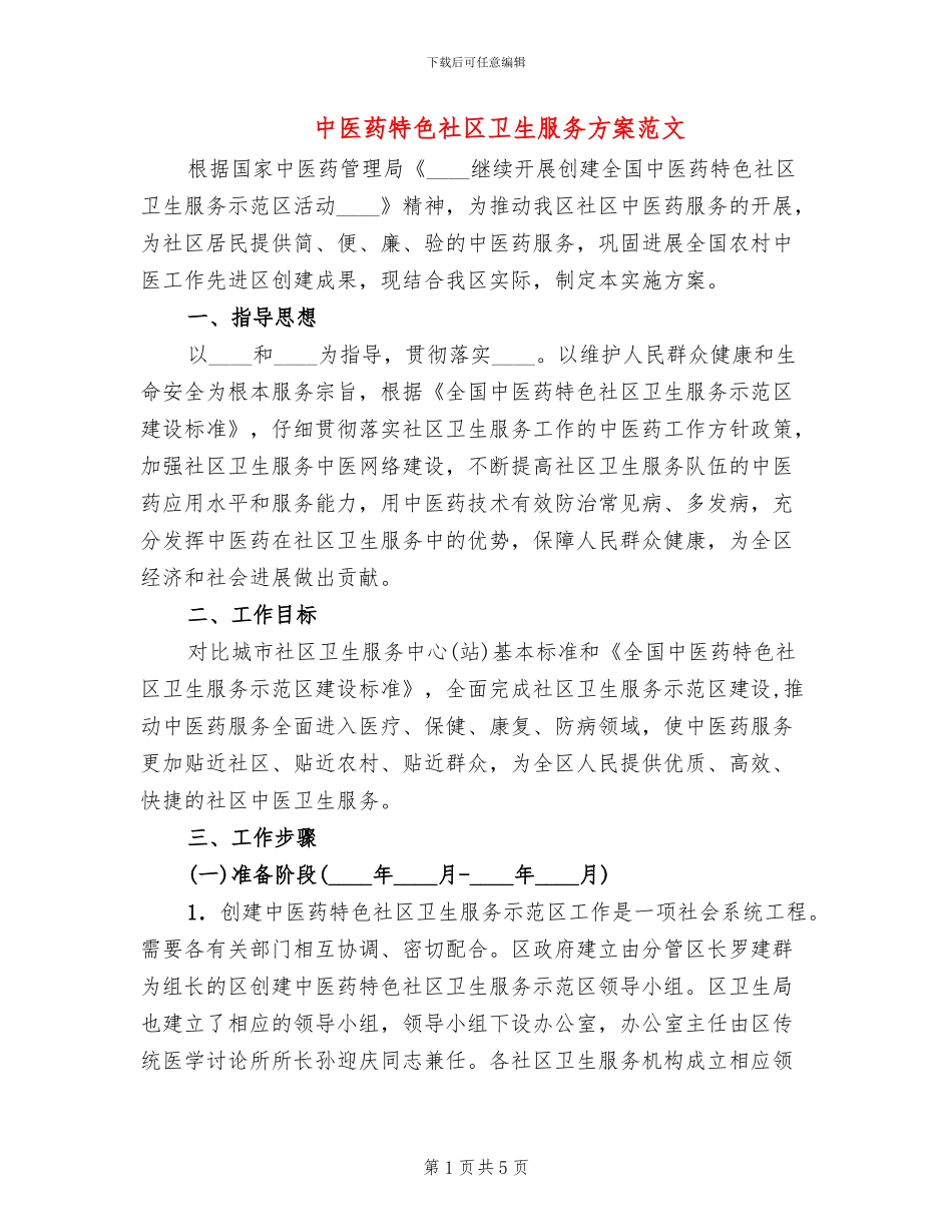 中医药特色社区卫生服务方案范文_第1页