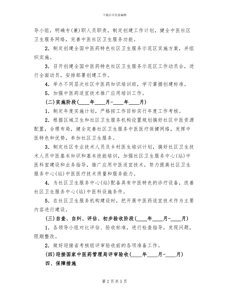 中医药特色社区卫生服务方案范文_第2页