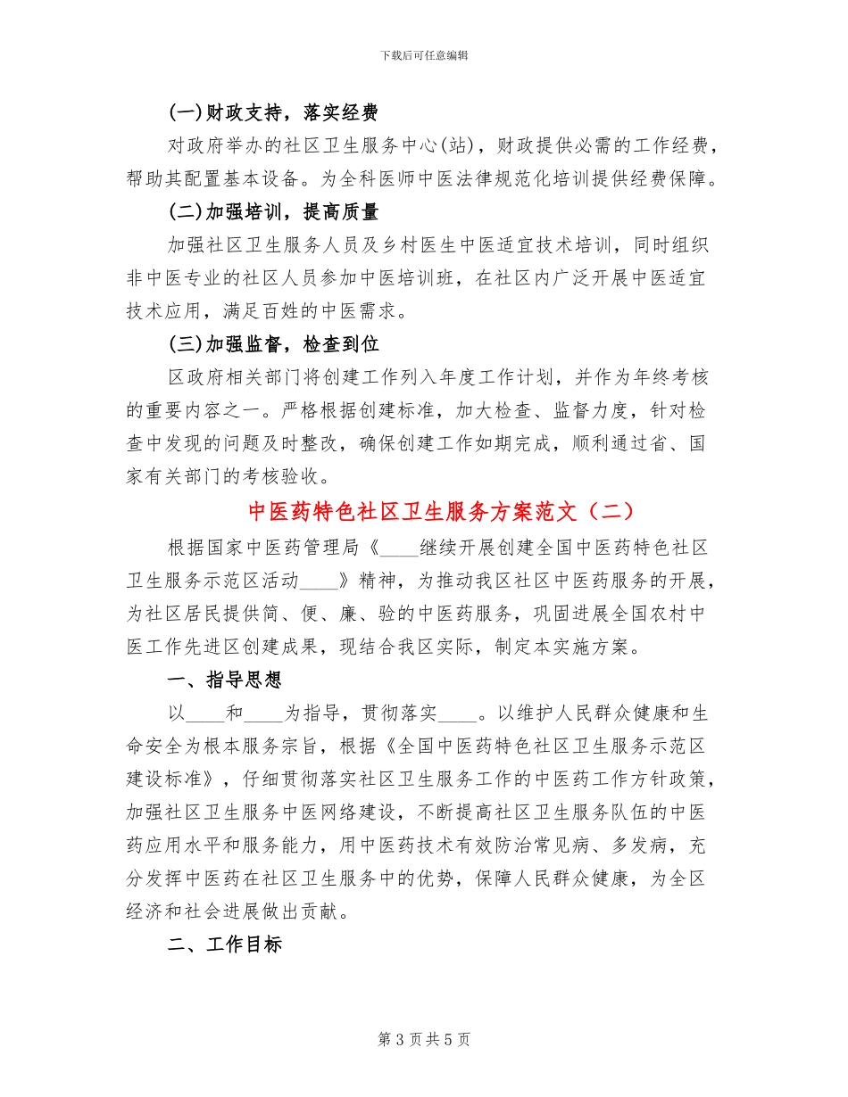 中医药特色社区卫生服务方案范文_第3页