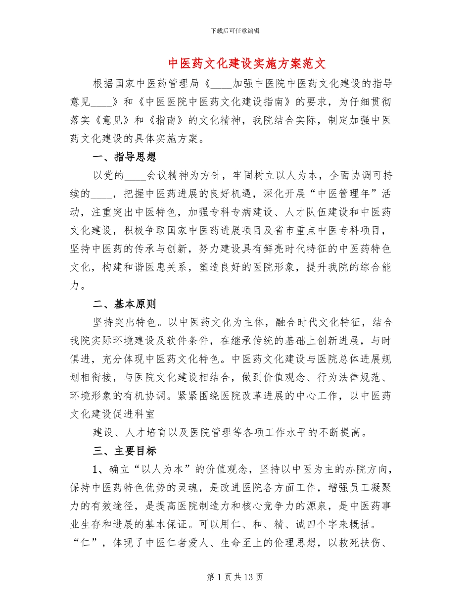 中医药文化建设实施方案范文_第1页