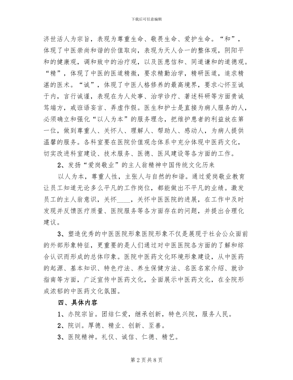中医药文化建设实施方案范文(2篇)_第2页