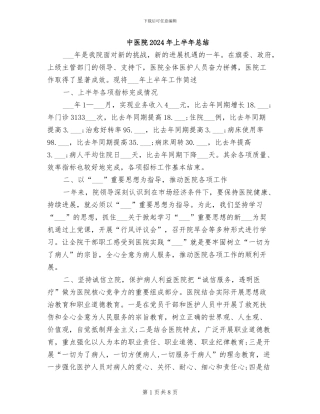 中医院2024年上半年总结