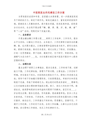 中医院医生作风建设工作方案