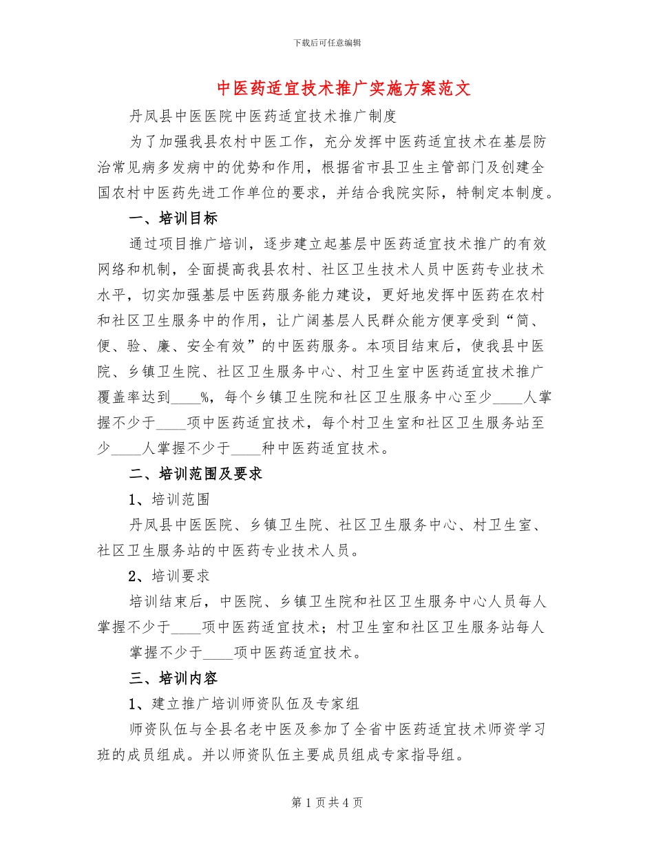 中医药适宜技术推广实施方案范文_第1页