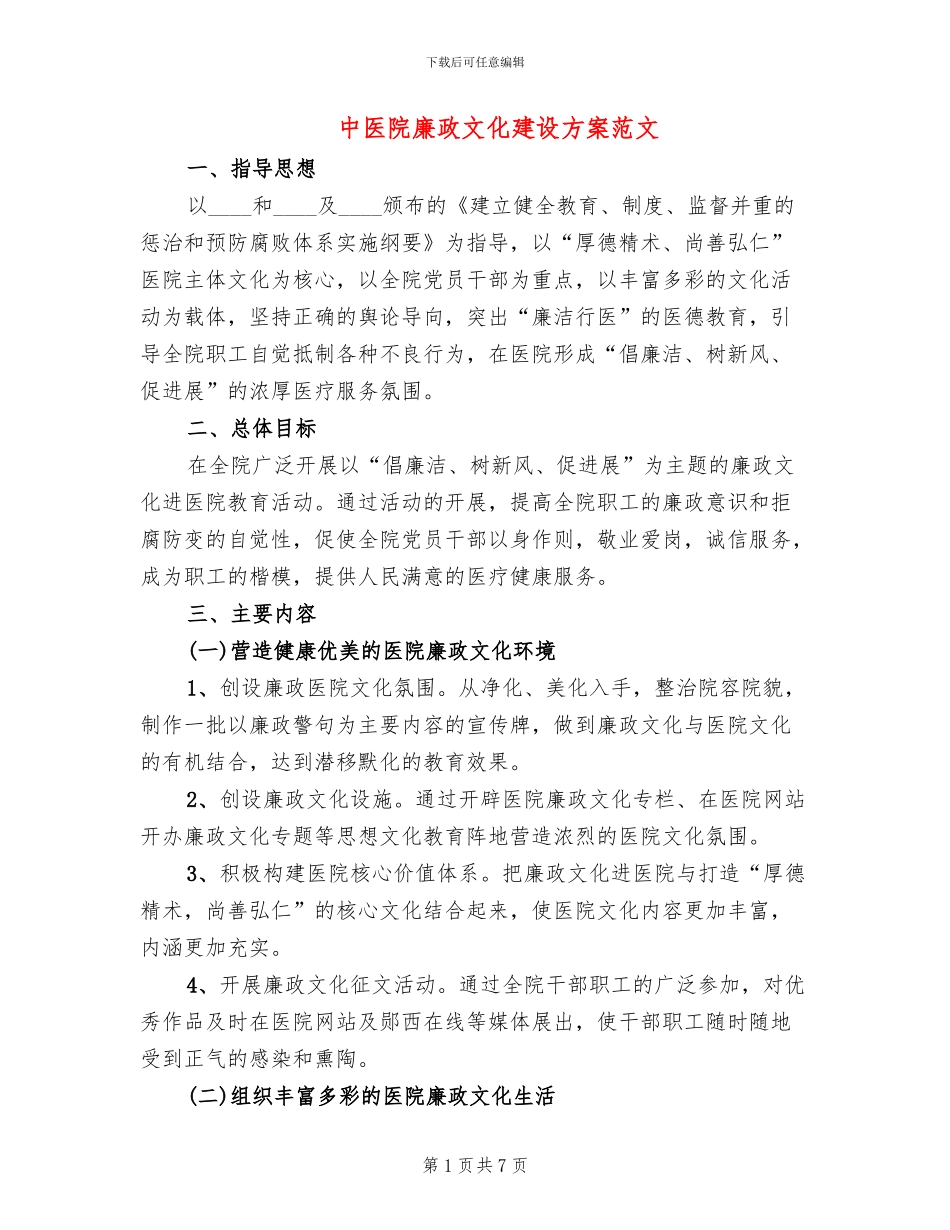 中医院廉政文化建设方案范文_第1页