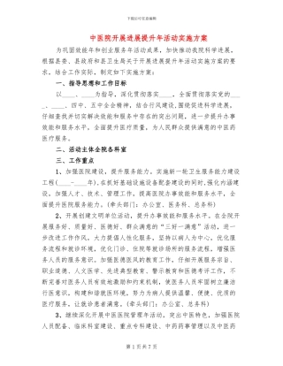 中医院开展发展提升年活动实施方案