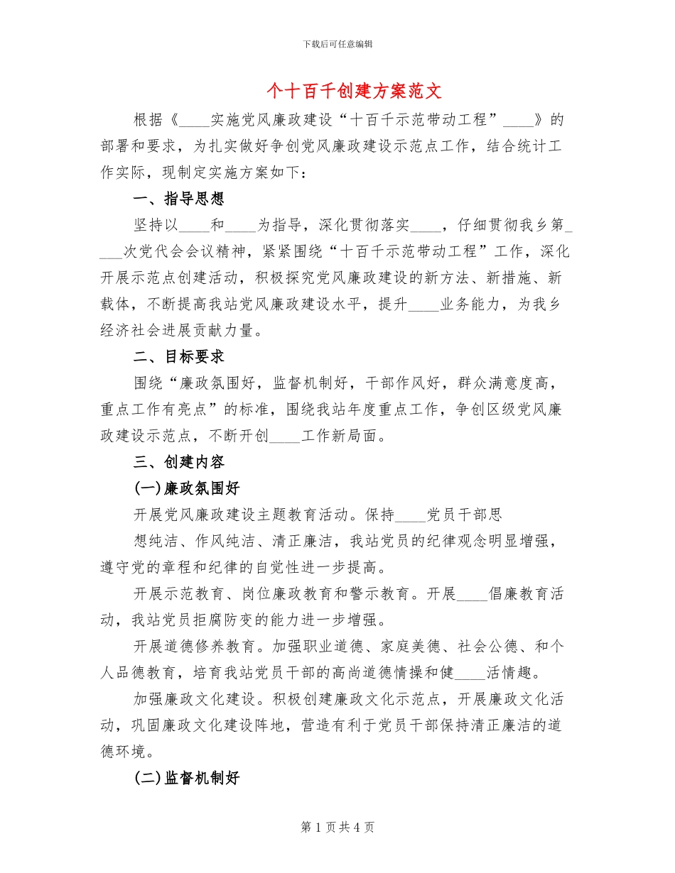 个十百千创建方案范文(2篇)_第1页