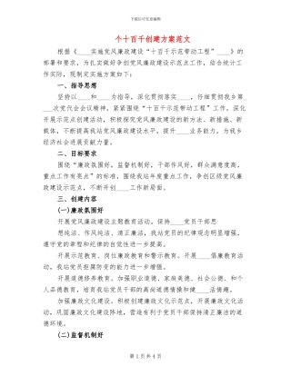 个十百千创建方案范文(2篇)