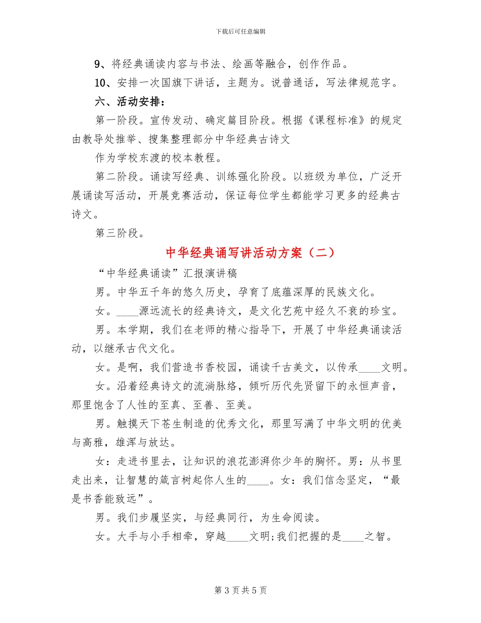 中华经典诵写讲活动方案(2篇)_第3页