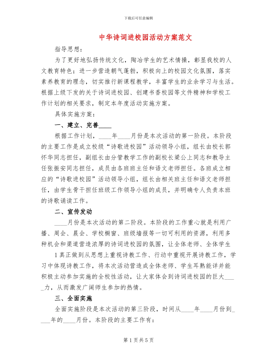中华诗词进校园活动方案范文_第1页