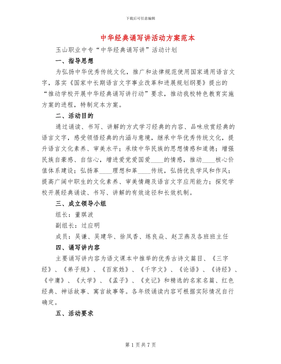 中华经典诵写讲活动方案范本_第1页