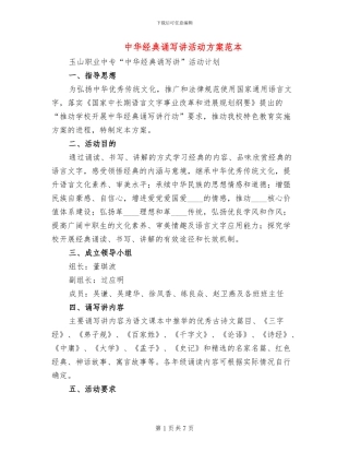 中华经典诵写讲活动方案范本