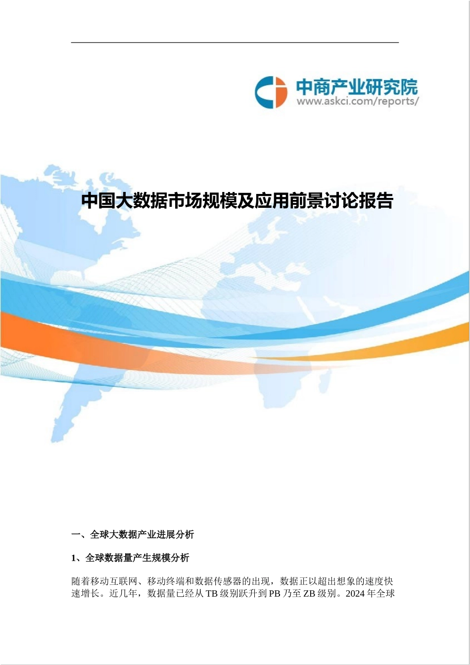 中国大数据市场规模及应用前景研究报告_第1页