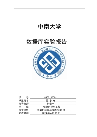 中南大学数据库实验报告