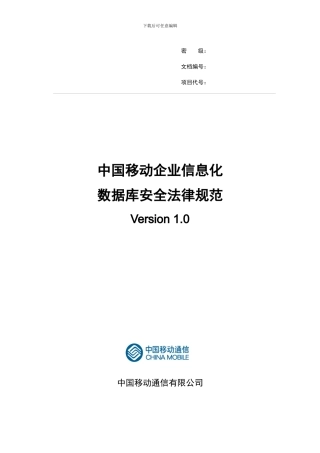 中国移动企业信息化数据库安全规范